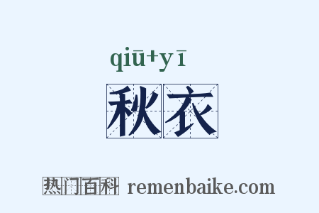 秋衣是什么意思的图片